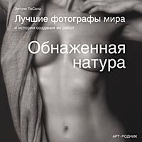 обложка книги Обнаженная натура. Серия «Лучшие фотографы мира» книга Обнаженная натура. Серия «Лучшие фотографы мира», автор: Энтони ЛаCала